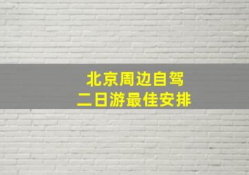 北京周边自驾二日游最佳安排