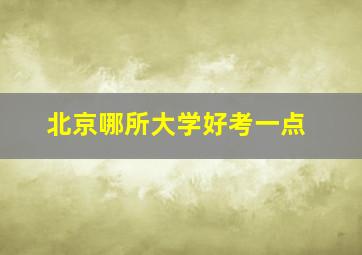 北京哪所大学好考一点