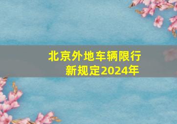 北京外地车辆限行新规定2024年