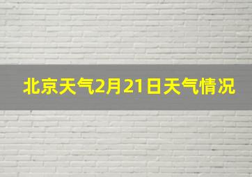 北京天气2月21日天气情况