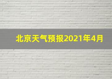 北京天气预报2021年4月