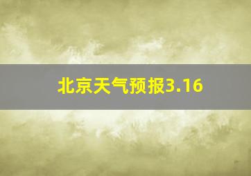 北京天气预报3.16