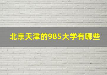 北京天津的985大学有哪些