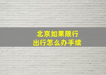 北京如果限行出行怎么办手续