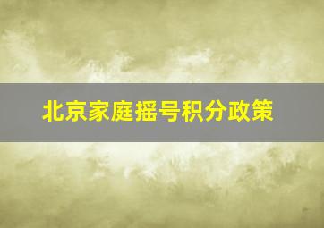 北京家庭摇号积分政策