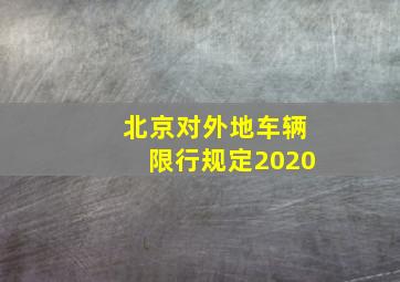 北京对外地车辆限行规定2020