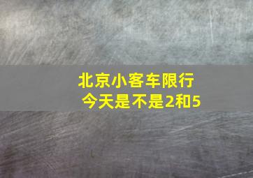 北京小客车限行今天是不是2和5