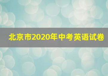 北京市2020年中考英语试卷