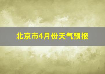 北京市4月份天气预报