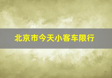 北京市今天小客车限行