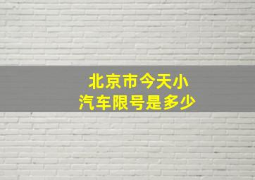 北京市今天小汽车限号是多少