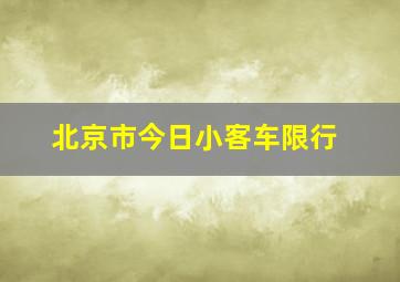 北京市今日小客车限行