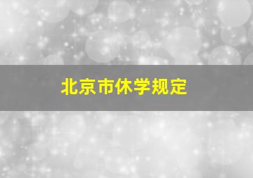 北京市休学规定