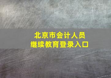 北京市会计人员继续教育登录入口