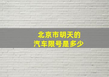 北京市明天的汽车限号是多少