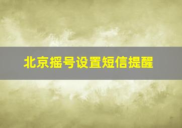 北京摇号设置短信提醒