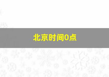 北京时间0点