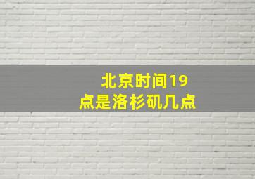 北京时间19点是洛杉矶几点