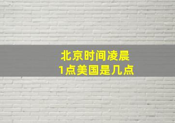 北京时间凌晨1点美国是几点