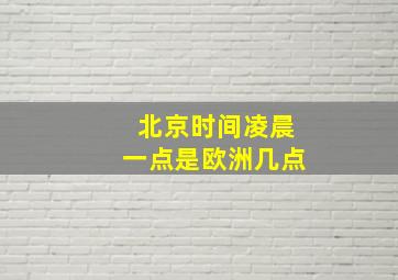 北京时间凌晨一点是欧洲几点