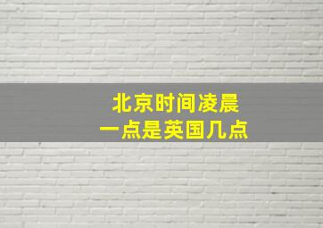 北京时间凌晨一点是英国几点