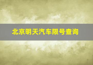 北京明天汽车限号查询