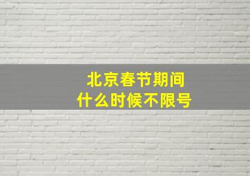 北京春节期间什么时候不限号