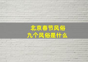 北京春节风俗九个风俗是什么