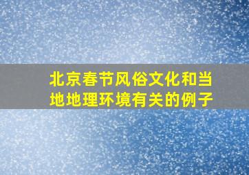 北京春节风俗文化和当地地理环境有关的例子