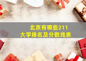 北京有哪些211大学排名及分数线表