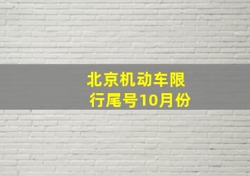 北京机动车限行尾号10月份