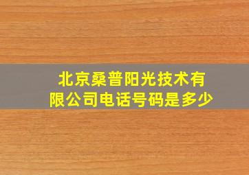 北京桑普阳光技术有限公司电话号码是多少