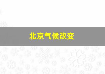 北京气候改变