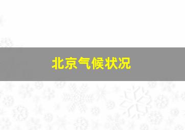 北京气候状况