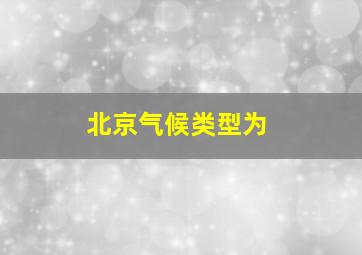 北京气候类型为