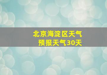 北京海淀区天气预报天气30天