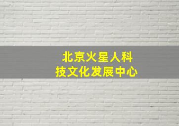 北京火星人科技文化发展中心