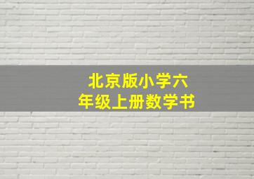 北京版小学六年级上册数学书