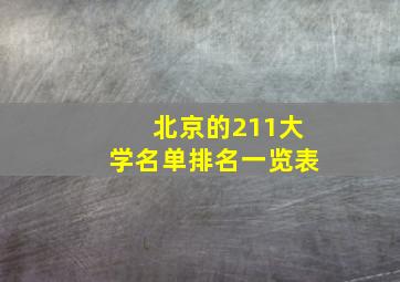 北京的211大学名单排名一览表