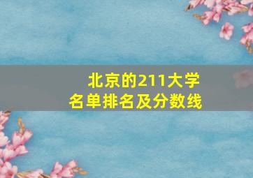 北京的211大学名单排名及分数线