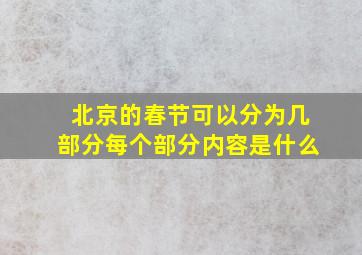 北京的春节可以分为几部分每个部分内容是什么