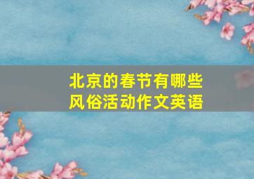 北京的春节有哪些风俗活动作文英语