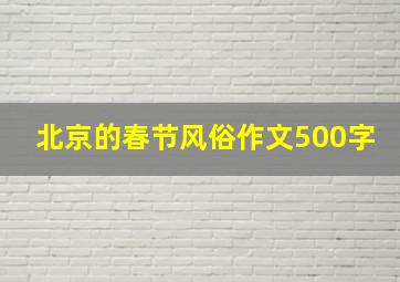 北京的春节风俗作文500字