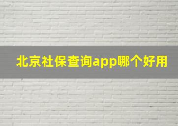 北京社保查询app哪个好用