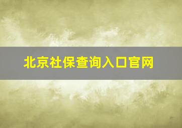 北京社保查询入口官网