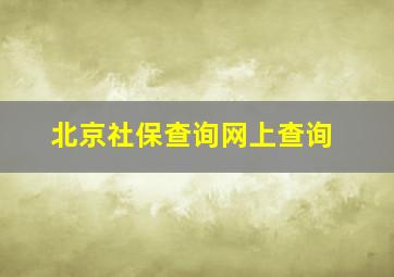 北京社保查询网上查询