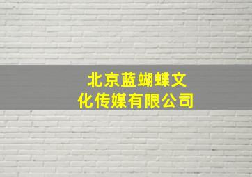 北京蓝蝴蝶文化传媒有限公司