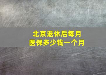 北京退休后每月医保多少钱一个月