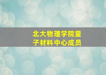 北大物理学院量子材料中心成员