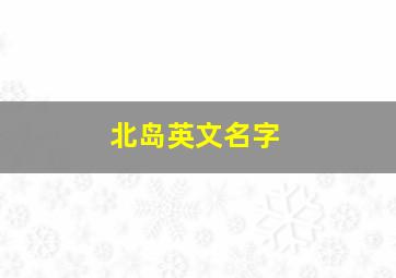 北岛英文名字